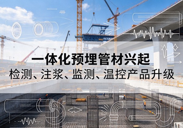 灵璧一体化管材产品兴起，声测注浆一体管、多功能预埋管应用增多